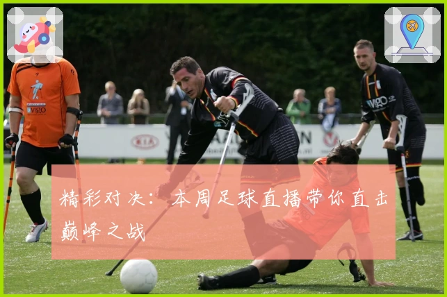 精彩对决：本周足球直播带你直击巅峰之战