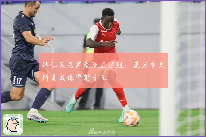 拜仁慕尼黑豪取五连胜，莱万多夫斯基成德甲射手王