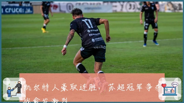 凯尔特人豪取连胜，苏超冠军争夺战愈发激烈