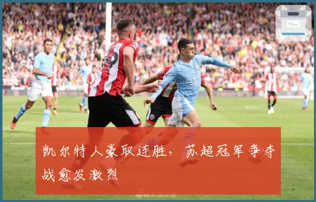 凯尔特人豪取连胜，苏超冠军争夺战愈发激烈