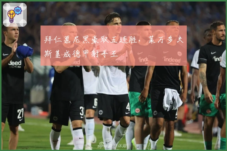 拜仁慕尼黑豪取五连胜，莱万多夫斯基成德甲射手王