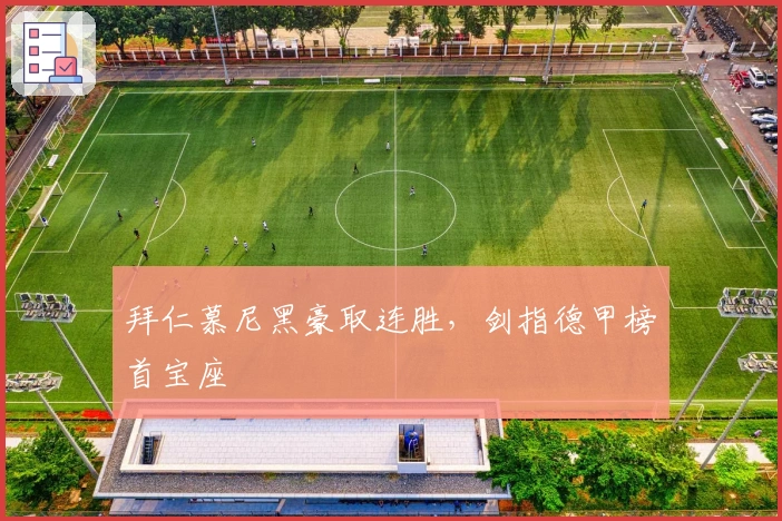 拜仁慕尼黑豪取连胜，剑指德甲榜首宝座