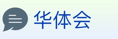 华体会 Logo